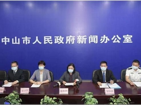 中山召开疫情防控新闻发布会，通报最新情况