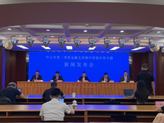 中山银行业助力取显著成效！ 上半年中山跨境收支规模创历史同期新高