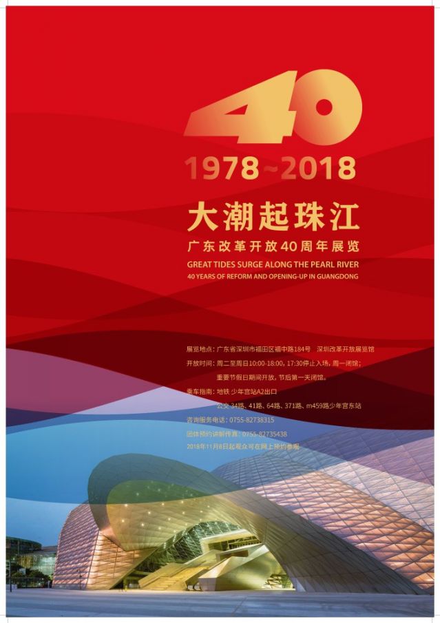 大潮起珠江—广东改革开放40周年展览_公益频道_中山网