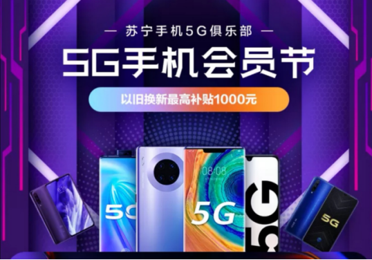 【11.25 通讯 四星】苏宁启动5G手机节，买5G手机最多能省1500338.png