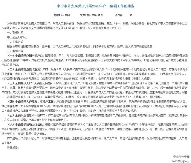 派出所第七次全国人口普查户口整顿