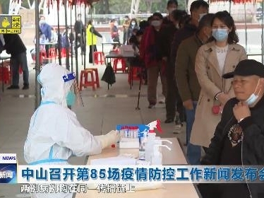 中山召开第85场疫情防控工作新闻发布会