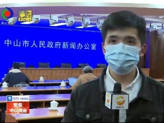  中山召开第82场疫情防控工作新闻发布会