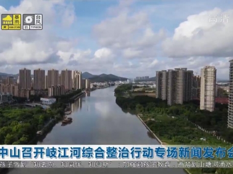中山召开岐江河综合整治行动专场新闻发布会