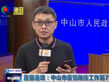 中山召开疫情防控工作第79场新闻发布会