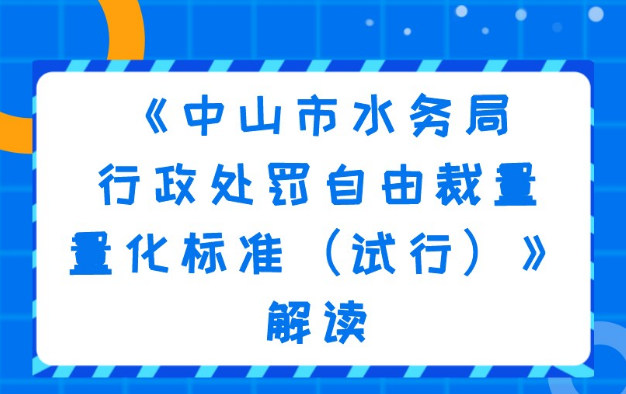 【图解】《中山市水务局行政处罚自由裁量量化标准（试行）》