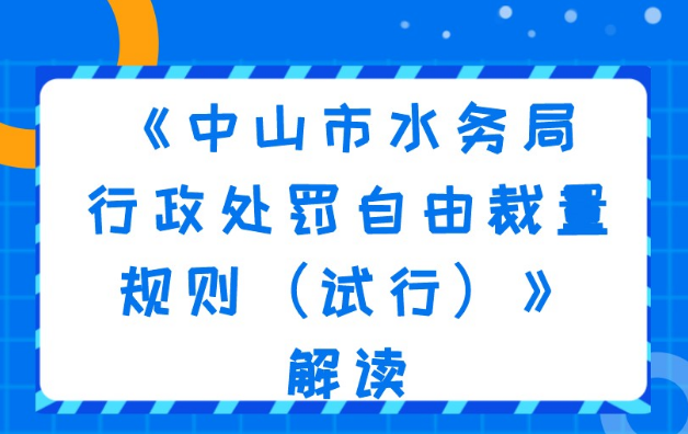 【图解】《中山市水务局行政处罚自由裁量规则（试行）》