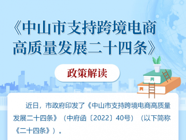 【图解】《中山市人民政府关于印发中山市支持跨境电商高质量发展二十四条的通知》