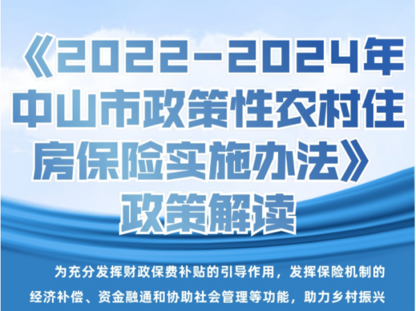 【图解】《2022-2024年中山市政策性农村住房保险实施办法》