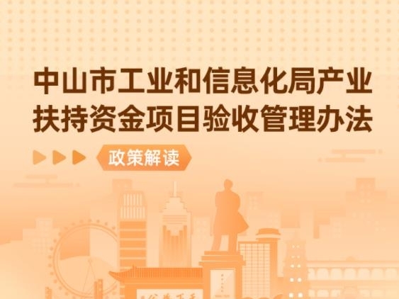 【图解】《中山市工业和信息化局产业扶持资金项目验收管理办法》