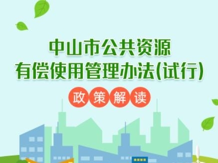 【图解】《中山市公共资源有偿使用管理办法》