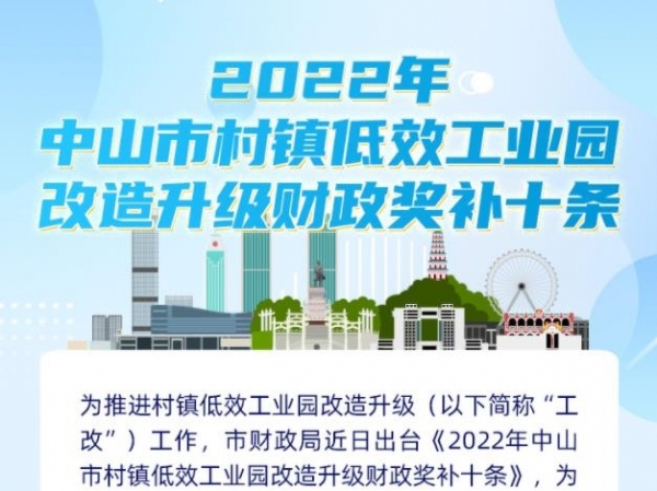 【图解】《2022年中山市村镇低效工业园改造升级财政奖补十条》