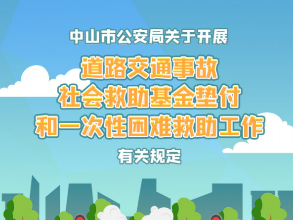 【图解】《中山市公安局关于开展道路交通事故社会救助基金垫付和一次性困难救助工作有关规定》的解读