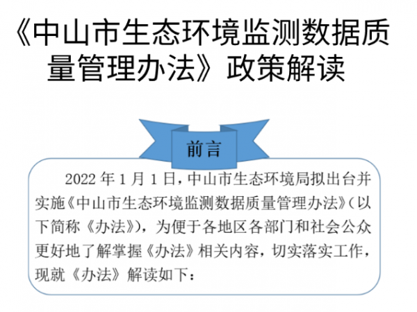 【图解】《中山市生态环境监测数据质量管理办法》