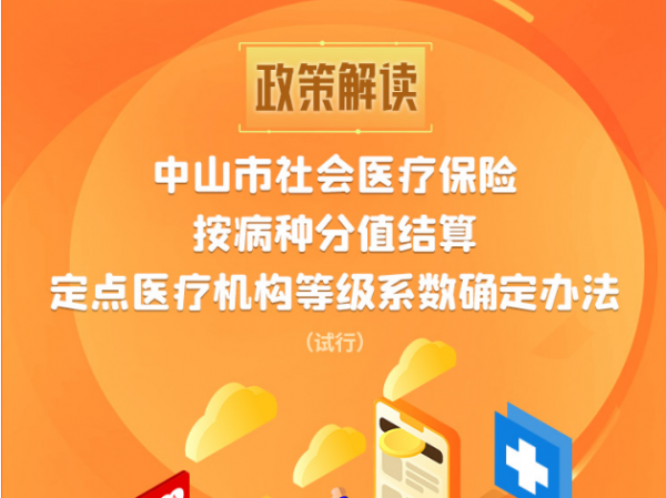 【图解】《中山市社会医疗保险按病种分值结算定点医疗结构等级系数确定办法（试行）》