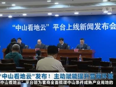 “中山看地云”发布！主动赋能提升营商环境