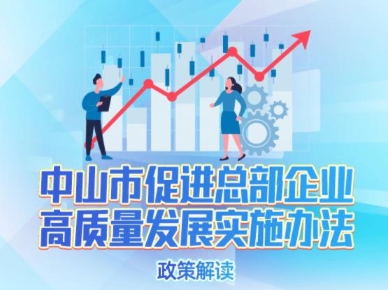 【图解】《中山市促进总部企业高质量发展实施办法》