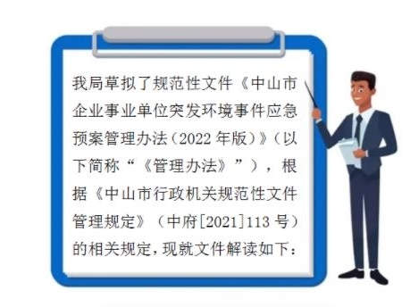 【图解】《中山市企业事业单位突发环境事件应急预案管理办法》（2022年版）