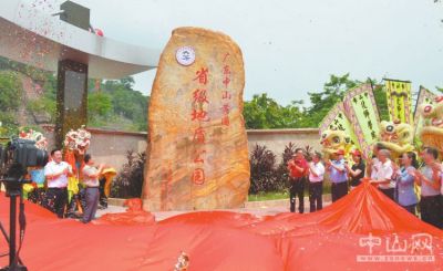 中山首个省级地质公园揭碑开园