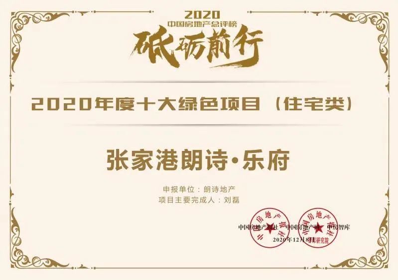 朗诗地产2020排名_朗诗获2020中国房地产绿色开发竞争力榜首
