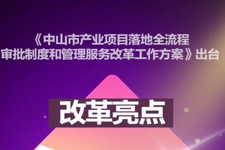 海报丨中山产业项目落地流程再改革，改革亮点→