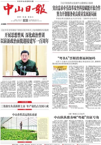 《中山日报》数字报
