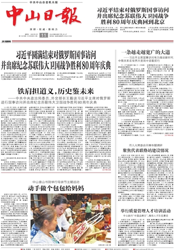 《中山日报》数字报