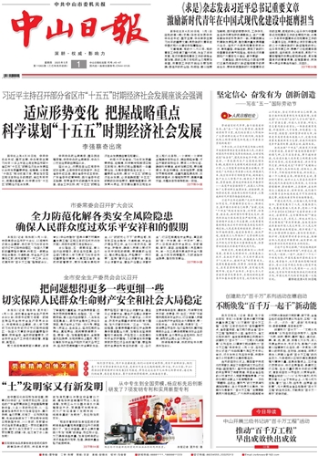 《中山日报》数字报
