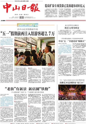 《中山日报》数字报
