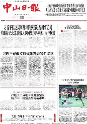 《中山日报》数字报