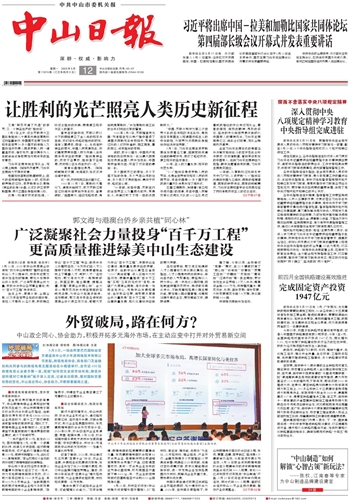 《中山日报》数字报