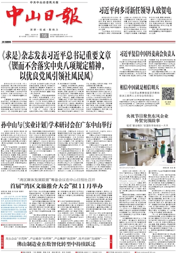 《中山日报》数字报