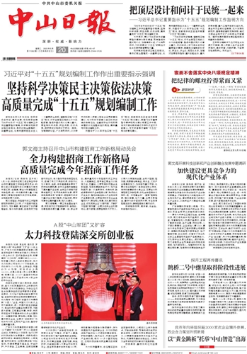 《中山日报》数字报