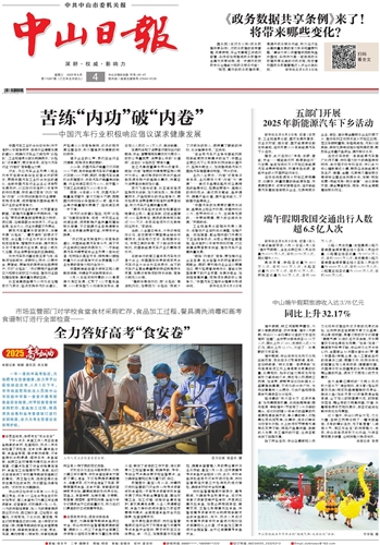 《中山日报》数字报