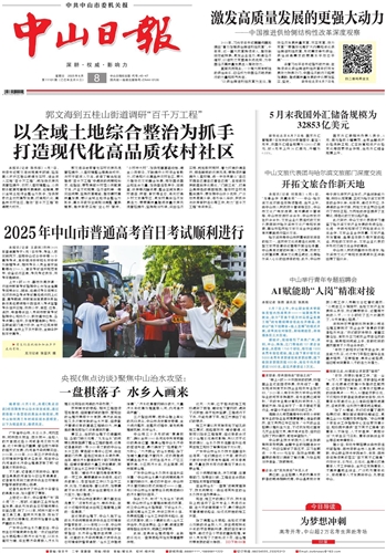 《中山日报》数字报
