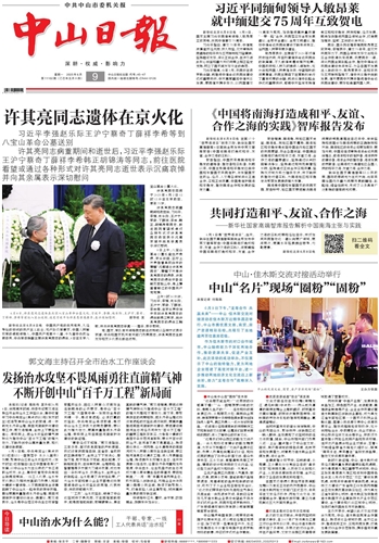 《中山日报》数字报
