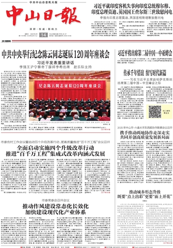 《中山日报》数字报