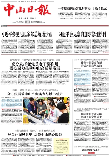 《中山日報》數字報