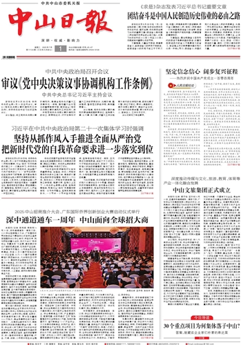 《中山日报》数字报