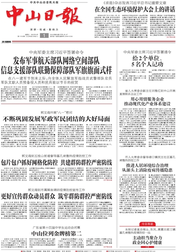《中山日报》数字报