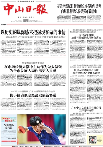 《中山日报》数字报