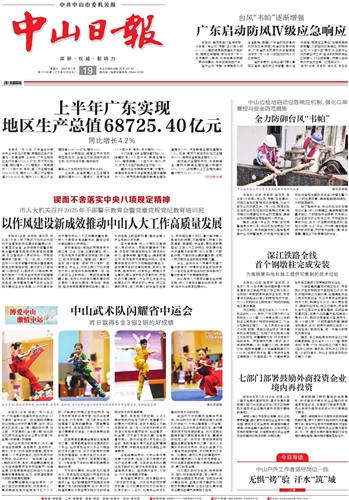 《中山日?qǐng)?bào)》數(shù)字報(bào)