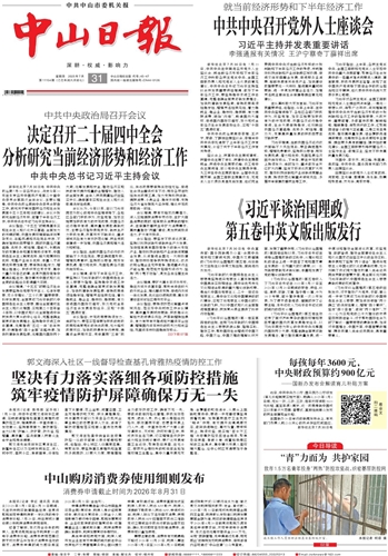 《中山日報》數字報