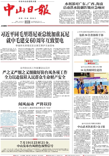 《中山日报》数字报