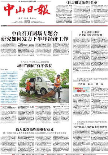 《中山日报》数字报