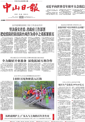 《中山日报》数字报