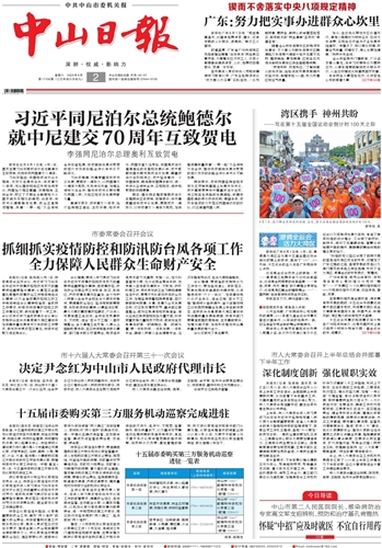 《中山日报》数字报