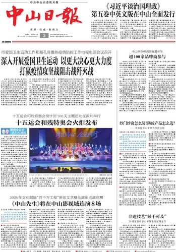 《中山日报》数字报