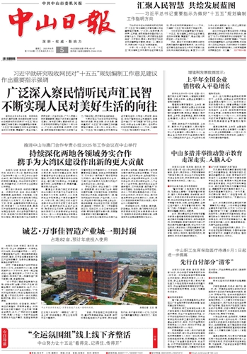 《中山日报》数字报