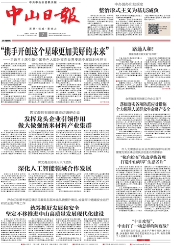 《中山日报》数字报
